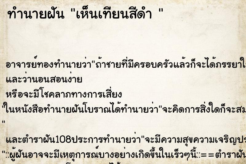 ทำนายฝัน เห็นเทียนสีดำ 